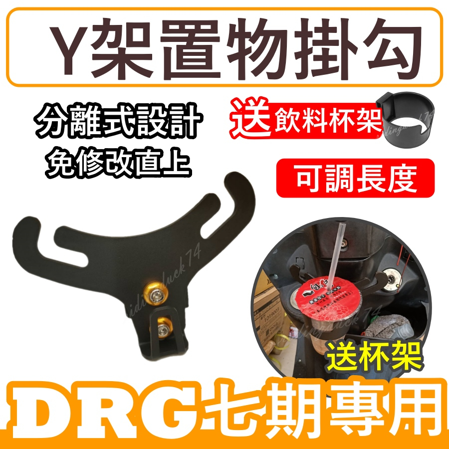 置物架 y架 掛勾 DRG 掛勾七期 DRG前置物架 DRGY架 機車掛勾 DRG Y型前置物架 DRG七期掛鉤 送杯架