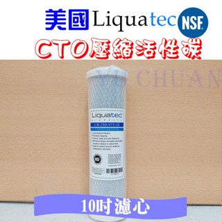 熱銷款 美國Liquatec 10吋 通用規格CTO壓縮活性碳濾心 特價【NSF認證】