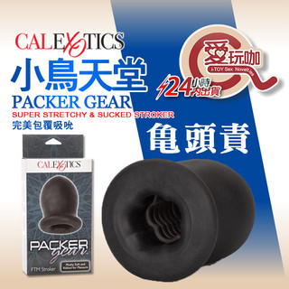 【愛玩咖】美國CEN 小鳥天堂 完美包覆吸吮自慰套 PACKER GEAR STROKER 適合龜頭責 調教 陰莖調教
