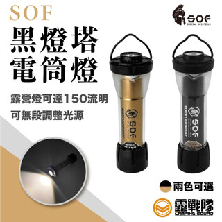 SOF 黑燈塔電筒燈 手電筒 燈具 燈 小燈 吊燈 掛燈 照明 照明設備 露營燈 露營 野營 日常用品【露戰隊】