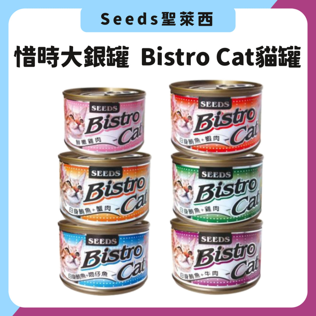 惜時特級大銀貓罐 大罐 170g 大銀貓罐 聖萊西Seeds Bistro Cat SEEDS 惜時 大銀罐 凍罐