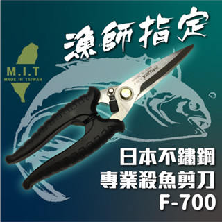 【獵漁人】現貨開發票 台灣製 F-700 日本不鏽鋼專業殺魚剪刀 fujiya f700 富具亞 殺魚剪 LE-125