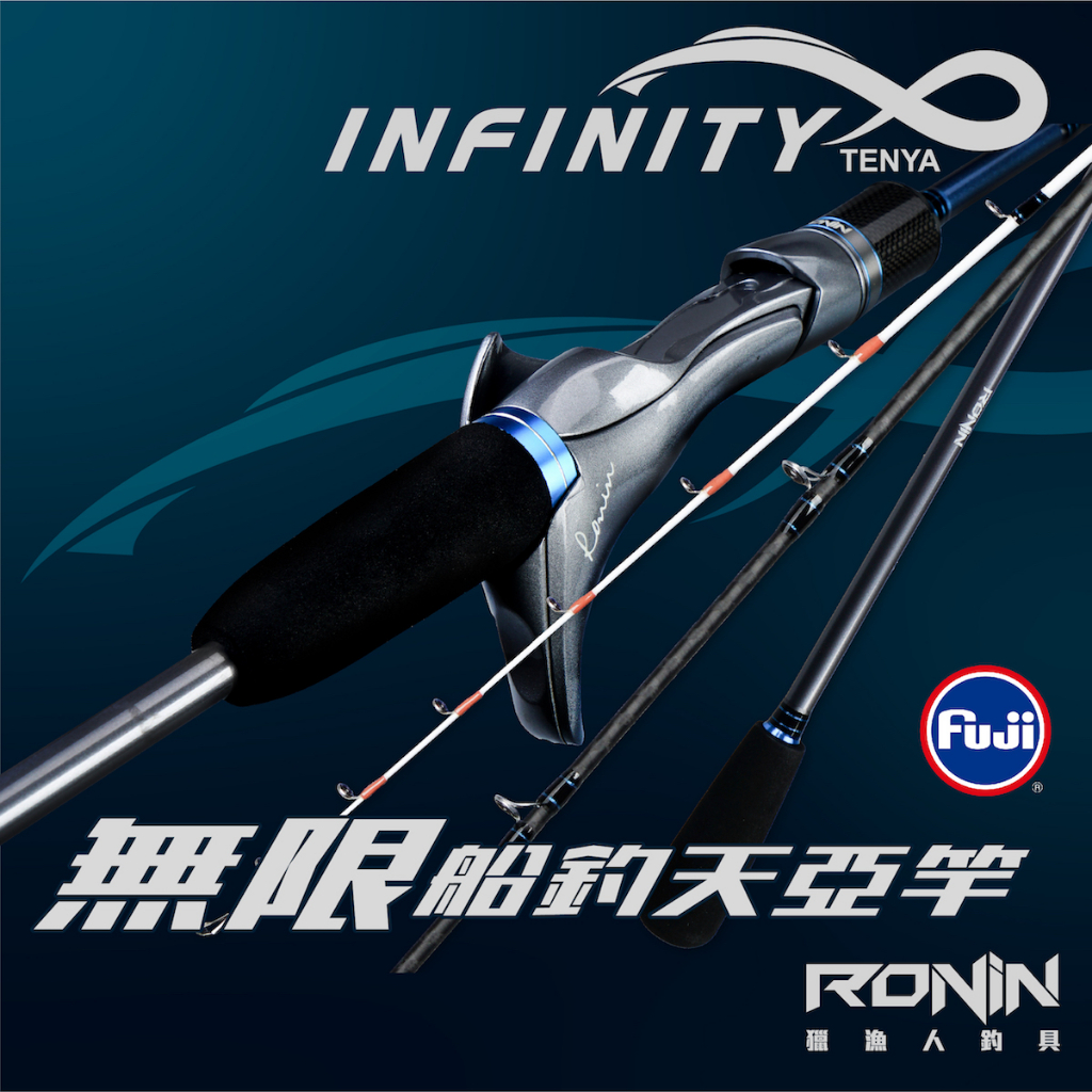 【獵漁人】近海小搞搞首選!! 手持天亞竿 透抽竿 RONIN INFINITY Tenya 180/185  白帶 透抽