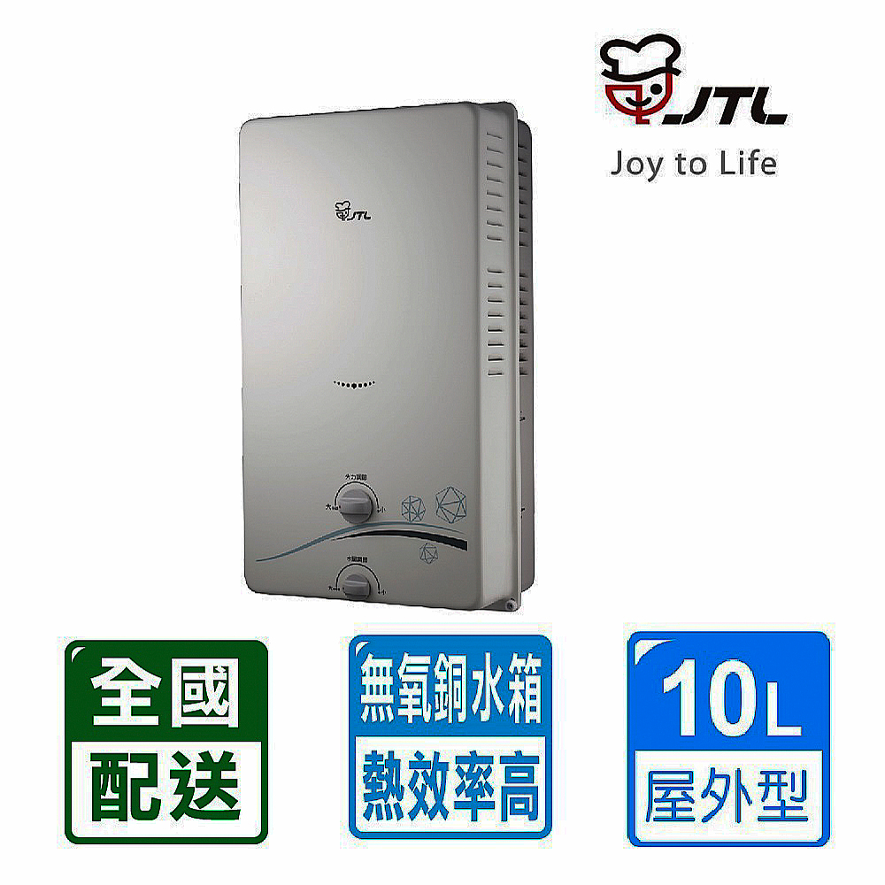 【JTL喜特麗 】10L屋外型RF式自然排氣熱水器 JT-H1012  NG1/LPG(RF式 )基本安裝