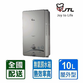 【JTL喜特麗 】10L屋外型RF式自然排氣熱水器 JT-H1012 NG1/LPG(RF式 )基本安裝