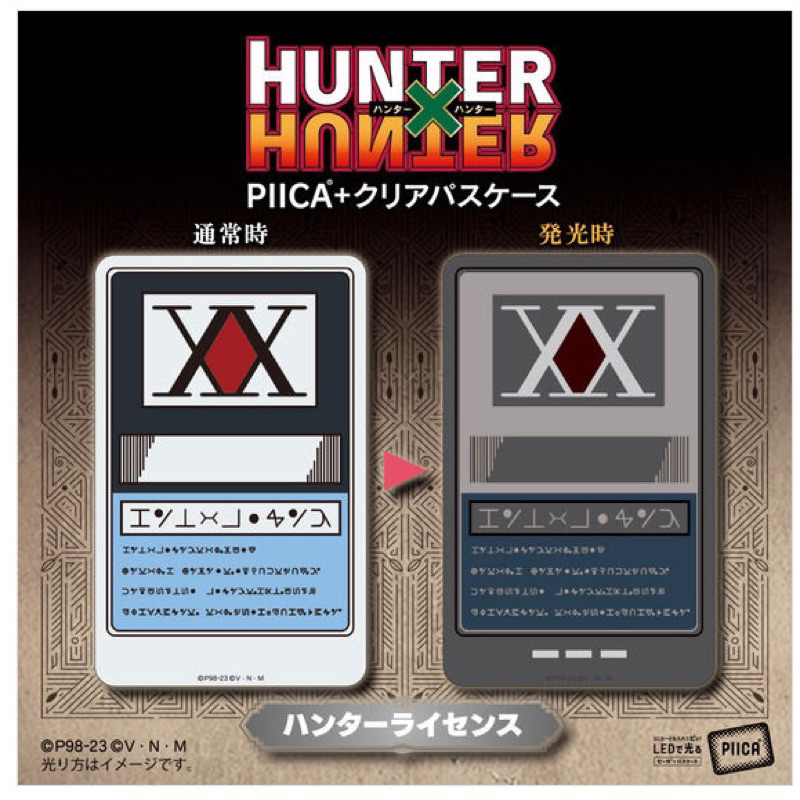 【預購開放】日版 金證 萬代 限定 HUNTER×HUNTER 獵人 官方授權 獵人執照 PIICA＋發光卡套 交通