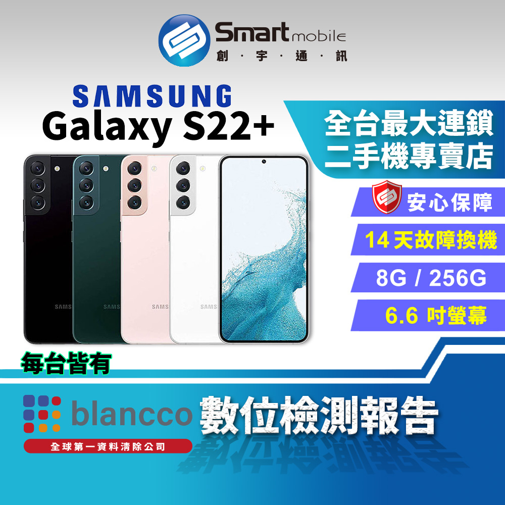 【創宇通訊│福利品】Samsung Galaxy S22+ 8+256GB 6.6吋 (5G) 手機界單眼超明亮夜幕攝影