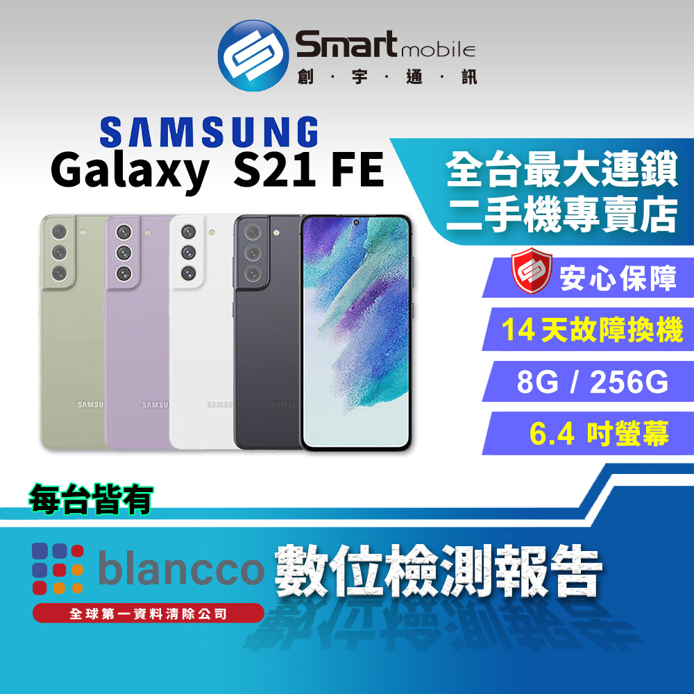 【創宇通訊 | 福利品】Samsung Galaxy S21 FE 8+256GB 6.4吋 (5G) 120Hz螢幕