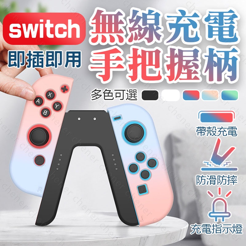 【台灣公司貨 現貨免運費】任天堂switch joy-con無線充電手柄握把 無線充電手把握柄 V型手把NS手柄直充托把