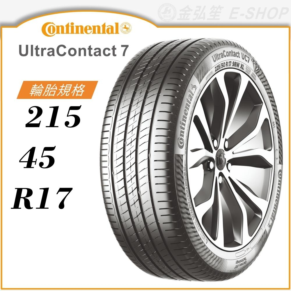 【Continental 馬牌輪胎】UltraContact 7 215/45/17（UC7）｜金弘笙