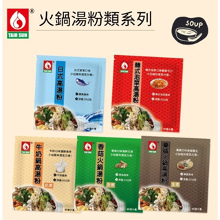 【嚴選SHOP】臺塑餐飲 火鍋高湯粉 香菇 藥膳 牛奶 日式高湯 韓式泡菜 高湯粉 火鍋湯底 臺塑湯底 高湯【Z314】