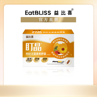 【Eatbliss益比喜】盯晶-枸杞王葉黃素膠囊 30粒/盒｜回購首選