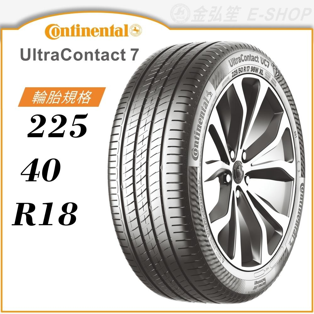 【Continental 馬牌輪胎】UltraContact 7 225/40/18（UC7）｜金弘笙