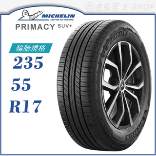 【MICHELIN 米其林輪胎】PRIMACY SUV+ 235/55/17（PRISUV+）｜金弘笙