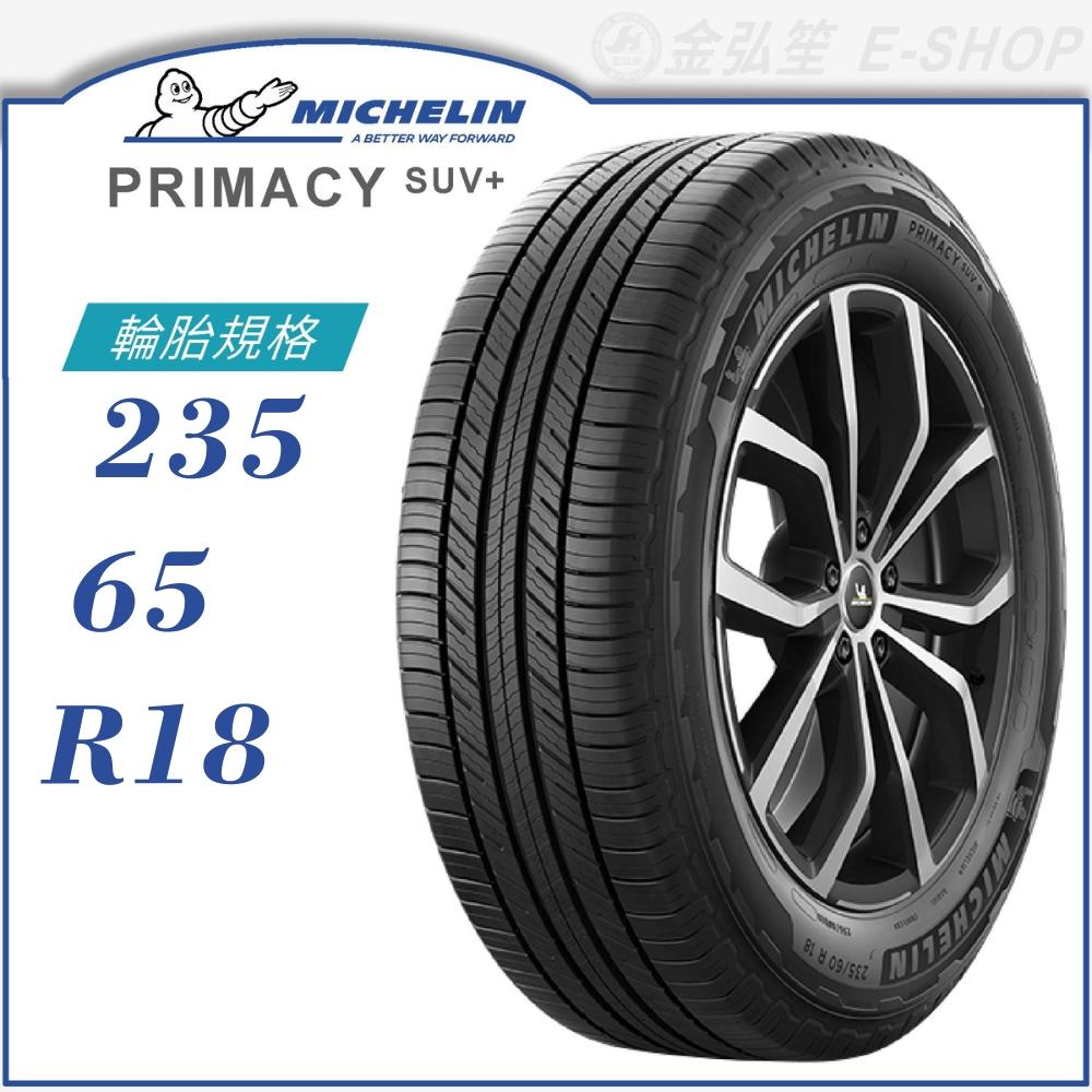 【MICHELIN 米其林輪胎】PRIMACY SUV+ 235/65/18（PRISUV+）｜金弘笙