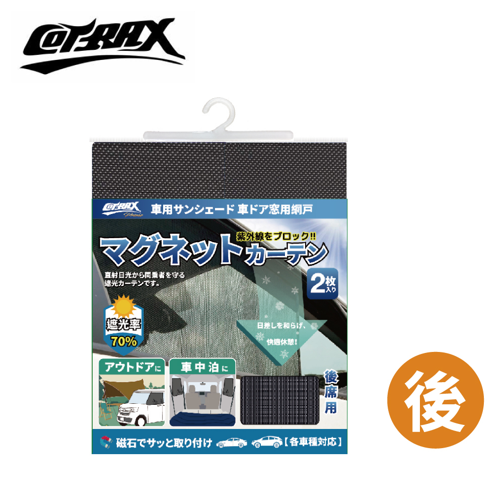 【COTRAX】新型厚透氣紗18顆磁吸式遮陽側窗簾2入-後座 (XJ-SWB03) | 金弘笙