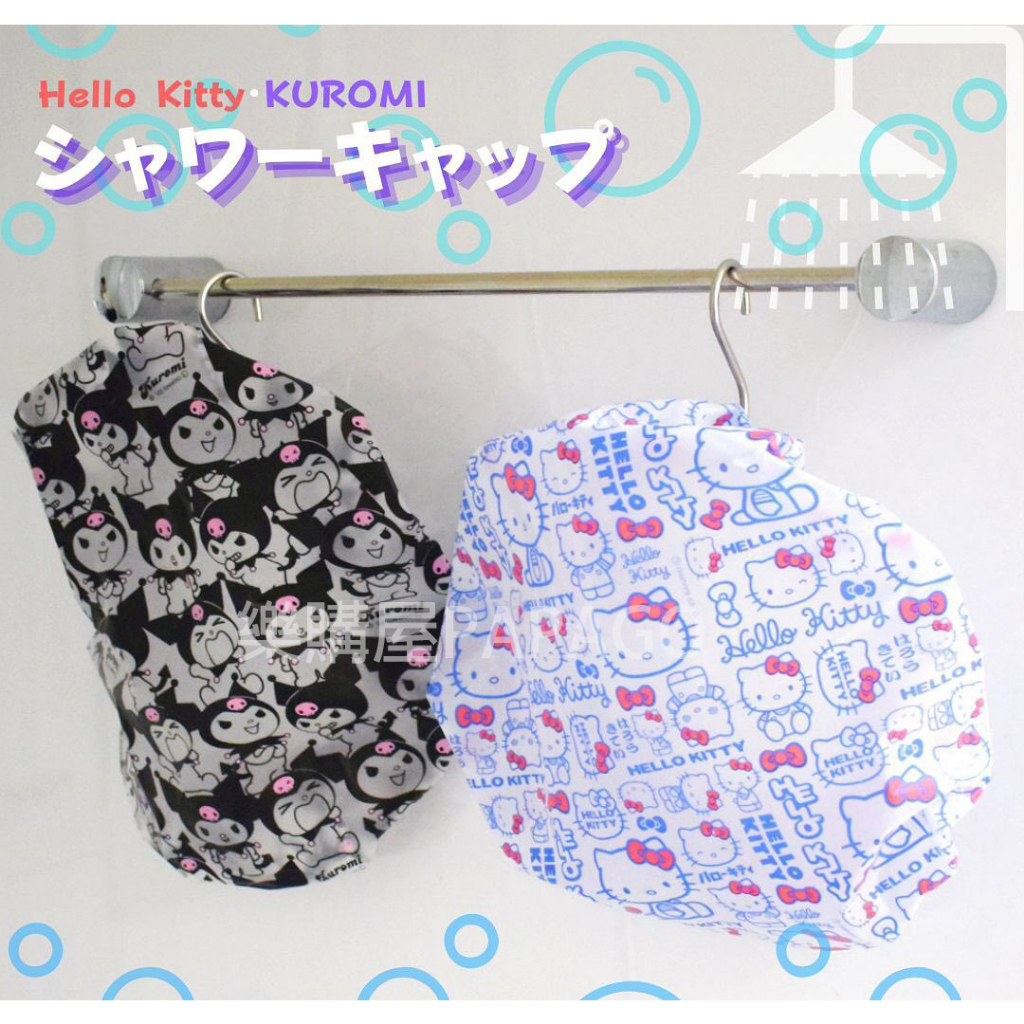 【日本進口正品】三麗鷗 浴帽 酷洛米 雙子星 凱蒂貓 kitty 入浴帽  防水 伸縮浴帽