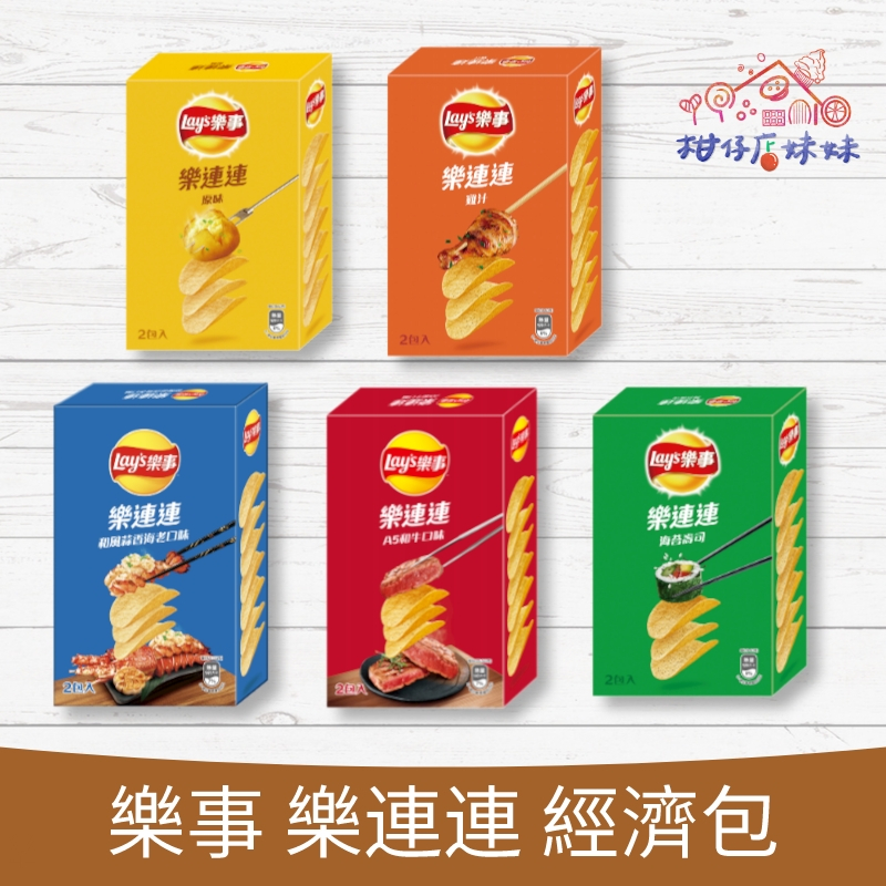 Lay's樂事洋芋片 經濟包 樂無限 (每單最多24盒) 原味/雞汁/海苔/奶焗 洋芋片 餅乾 零食 大波卡