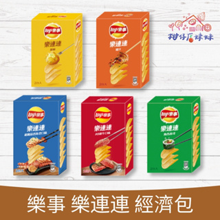 Lay's樂事洋芋片 經濟包 樂無限 (每單最多24盒) 原味/雞汁/海苔/奶焗 洋芋片 餅乾 零食 大波卡