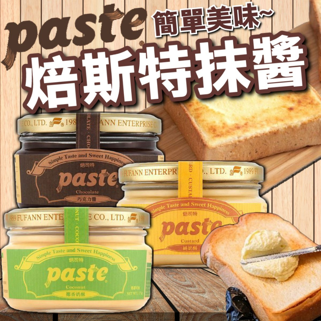 《paste》焙司特抹醬｜奶酥 椰香奶酥 巧克力｜台灣 零食 抹醬 吐司 厚片 奶酥醬 奶酥 麵包 果醬｜大掌櫃團購