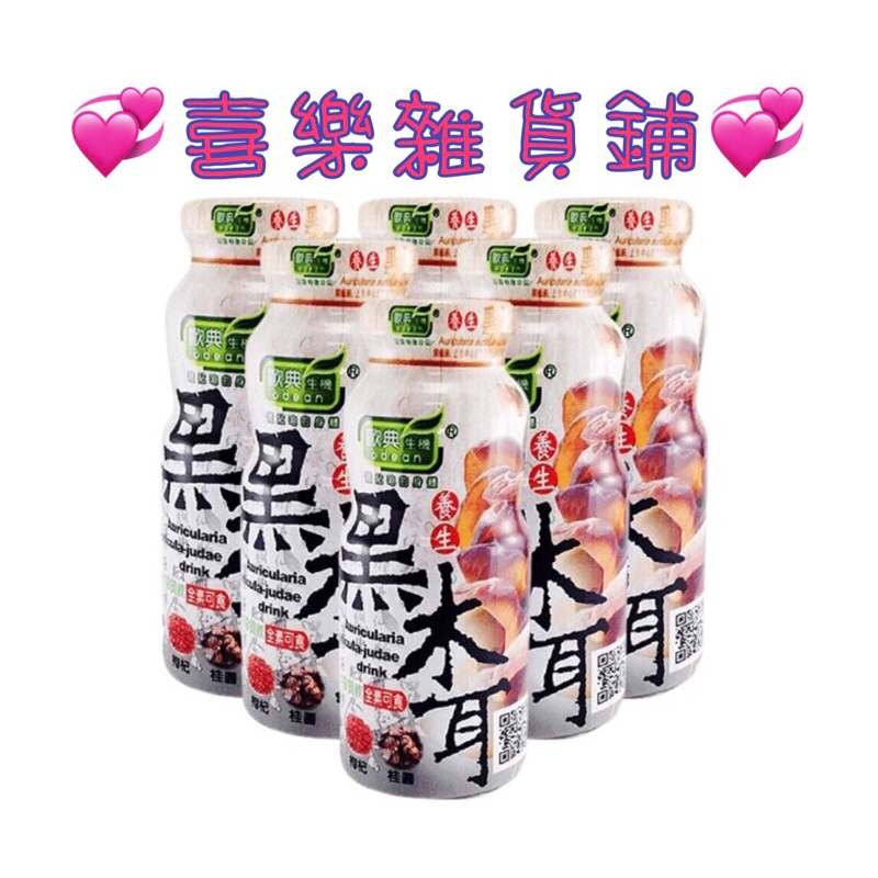 歐典生機 Odean 養生黑木耳 養生飲品 180ml📌現貨