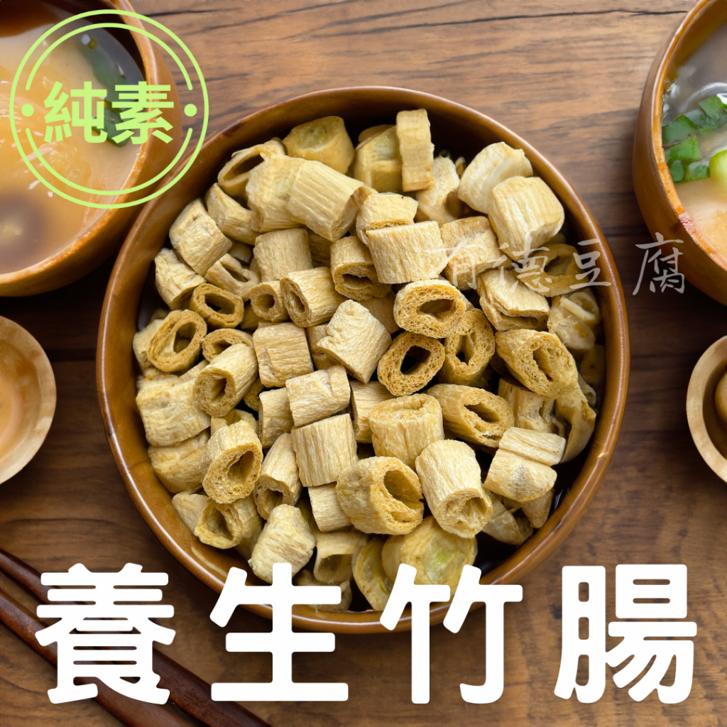 《有德豆腐》小麥養生竹腸(全素) 乾料 滷味可用 素食 素料 200g［非油炸］