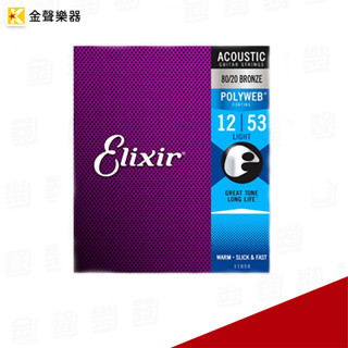【金聲樂器】Elixir POLYWEB 12-53 厚膜黃銅 民謠吉他弦 (11050)