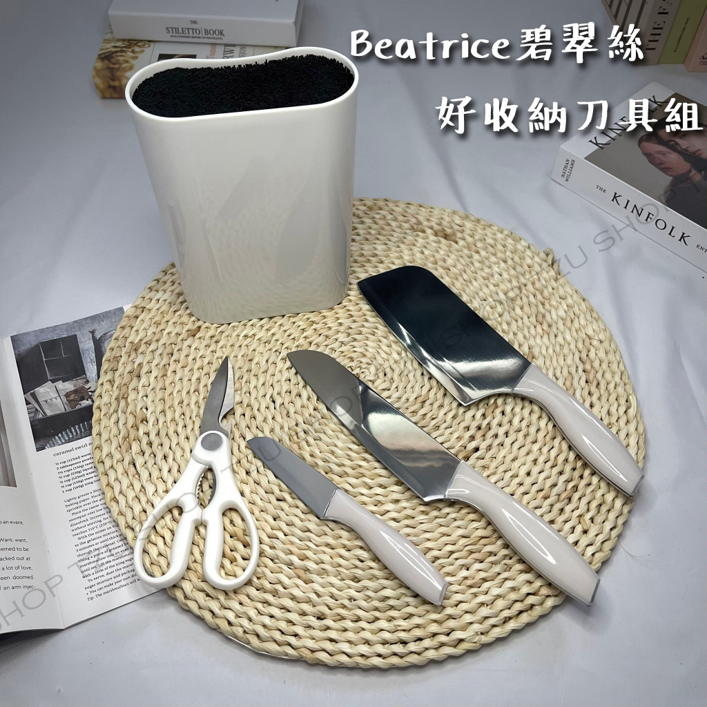 【TZU SHOP】 碧翠絲 Beatrice 好收納刀具組 不鏽鋼 料理刀具 SP-1903  SP1903