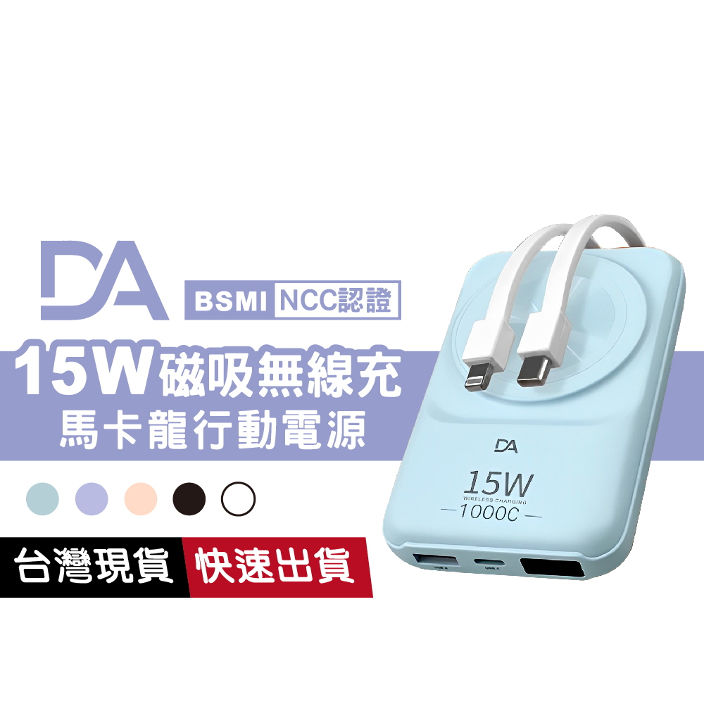 【可上機 有標Wh】DA 15W磁吸無線充 馬卡龍行動電源 自帶線 Type-C iPhone線 22.5W 超級快充