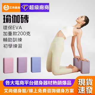【艾尚健身】瑜珈磚 環保EVA 瑜珈磚 EVA 伸展 拉筋 輕量瑜珈 輔助 瑜珈枕 韻律磚 瘦身拉筋 瑜珈