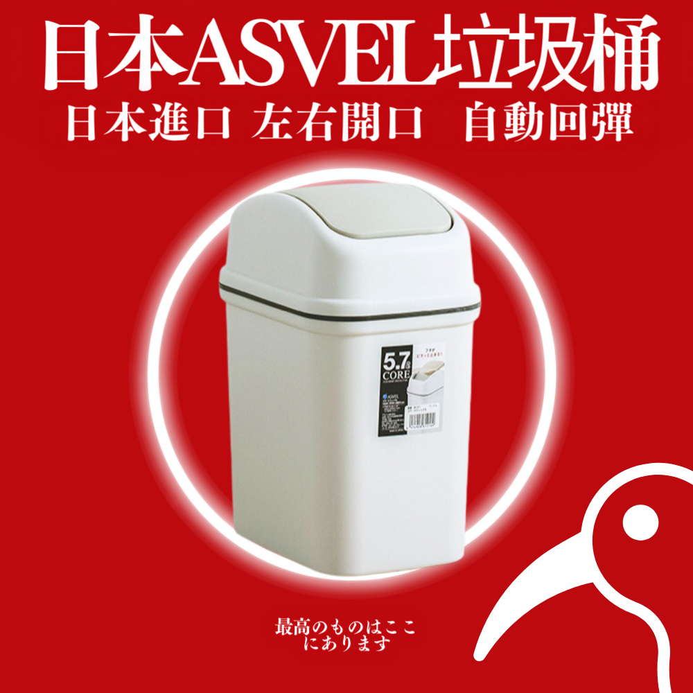 【日物販所🔴快速出貨】日本Asvel垃圾桶 5.7L 垃圾筒 收納桶 桌上垃圾筒 日本垃圾筒 垃圾桶 日本進口