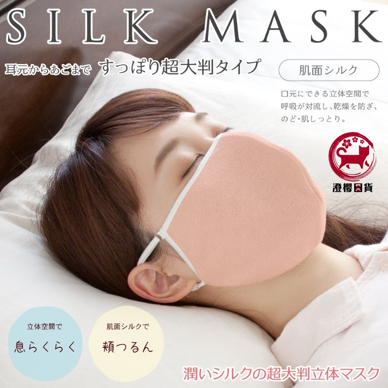 ▶澄櫻日貨◀現貨🍒日本 SILK MASK 超大立體 蠶絲 大尺寸 睡眠保濕立體口罩 防止喉嚨嘴唇乾燥 可反覆清洗