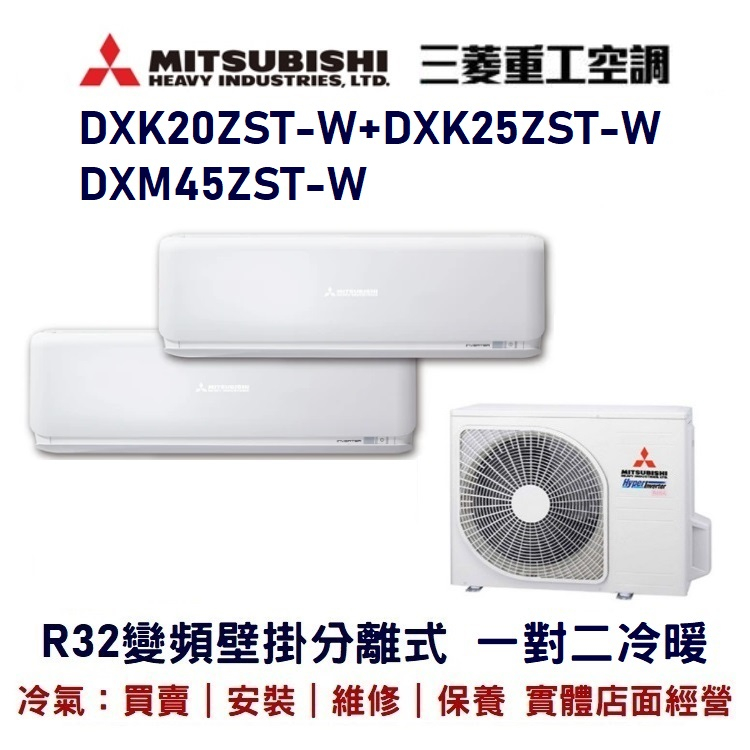 💕含標準安裝💕三菱重工 R32變頻分離式一對二冷暖 DXM45ZST-M/DXK20ZST-W+DXK25ZST-W