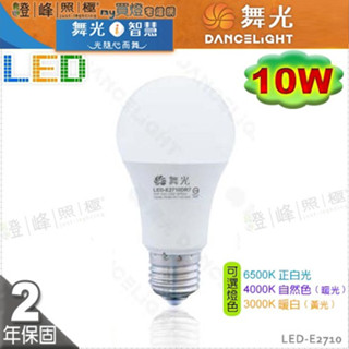 【舞光LED】LED-E27 10W 高亮度LED燈泡 保固2年 可選4000K 促銷 #LED-E2710【燈峰照極】