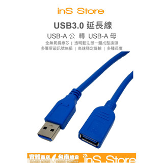 USB延長線 USB3.0 延長線 USB公轉USB母 臺灣現貨 臺南 inS Store