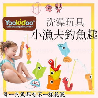 ∥ℋ母嬰∥現貨☑︎ 以色列 Yookidoo 洗澡玩具 戲水玩具 小漁夫釣魚趣 釣魚 洗澡