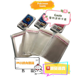 Gaole 專用透明卡套 7.5cm*5cm 🈵️額免運費