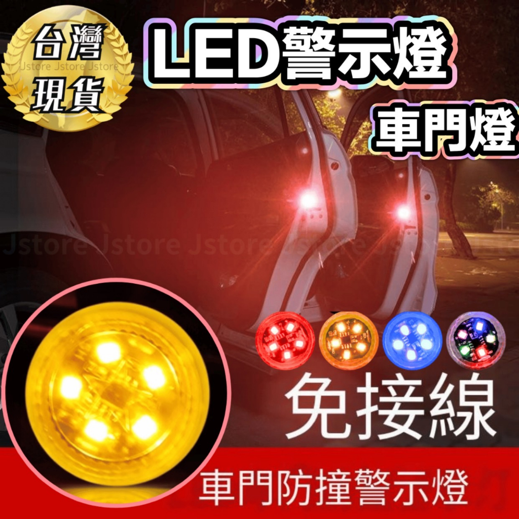 【發票現貨】車門燈 LED燈 警示燈 車門警示燈 車用警示燈 汽車警示燈 led 警示燈 車門防撞警示燈 感應燈