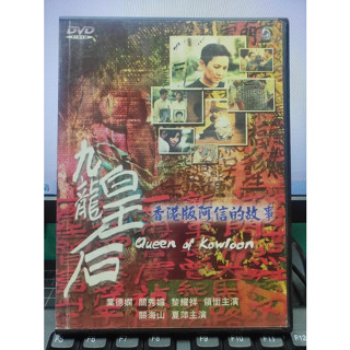 影音大批發-E04-090-正版DVD-華語【九龍皇后】-葉德嫻 關秀媚 黎耀祥(直購價)