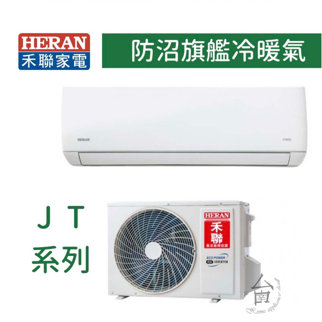 【台南家電館】HERAN禾聯分離變頻1級冷暖冷氣10~11坪《HI-JT72H/HO-JT72H》防沼旗艦系列