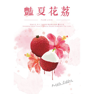 [白二咖啡] 哥倫比亞 考卡省 天堂莊園 雙重厭氧 艷夏花荔 咖啡豆 濾掛咖啡