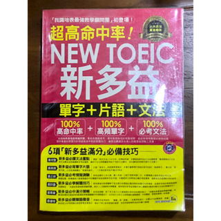 超高命中率NEW TOEIC新多益單字+片語+文法