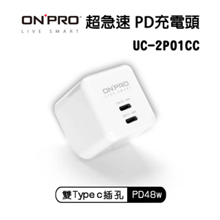 超急速PD充電器 ONPRO UC-2P01CC MAX 48W 雙Type-C 旅行 快充 雙孔 迷你 豆腐頭 充電器