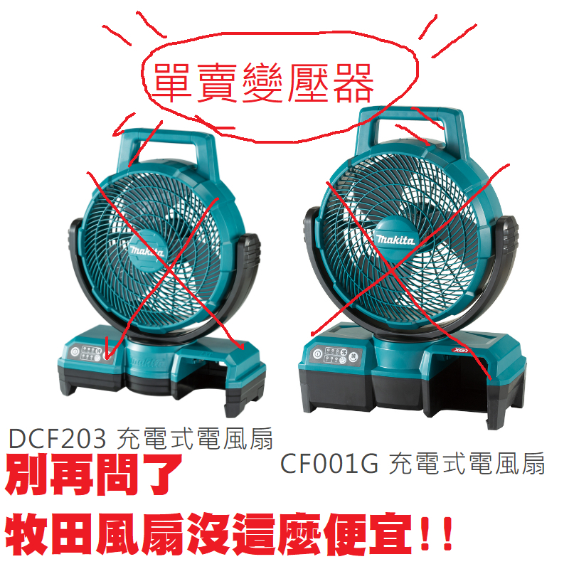 含稅 配件/ 單賣變壓器 DCF203 CF001G 電風扇 充電電扇 變壓器 風扇變壓器 牧田風扇 風扇 18V風扇