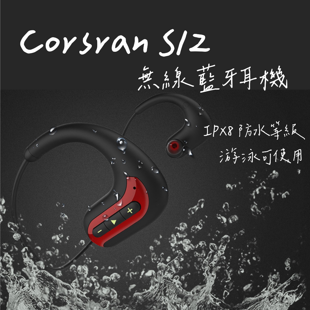 🔥 Corsran S12 藍牙耳機 IPX8  內存8G 游泳 運動 輕量化 自帶收納不打結