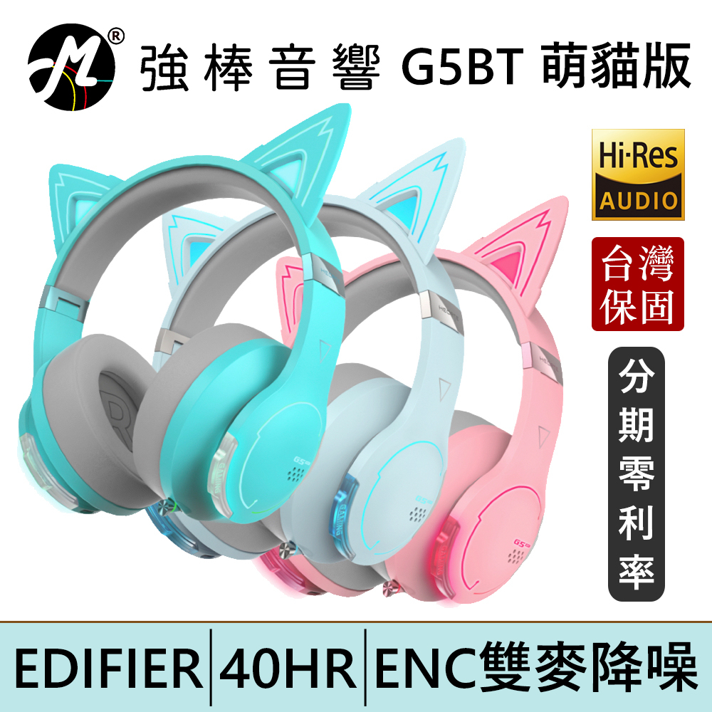EDIFIER 漫步者 G5BT 萌貓版 無線低延遲雙麥降噪電競耳機 藍牙耳罩 台灣總代理保固 | 強棒電子