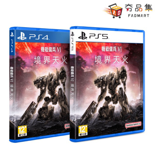 PS4 PS5 機戰傭兵 VI：境界天火 機甲 機戰傭兵 一般版 全新現貨 [夯品集]