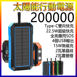 台灣寄出【贈藍牙耳機】只換不修 太陽能行動電源 200000mAh大容量 移動電源 15W無線快充 無線充 行充 行動充