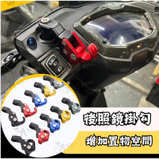 🔱 Mr king 可折疊掛鉤 掛鉤 掛勾 後照鏡掛勾 置物掛勾 FORCE DRG JETS MMBCU 通用型