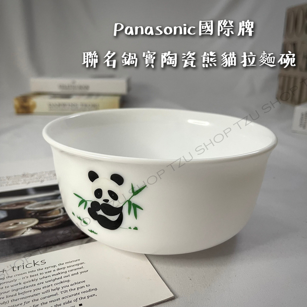 【TZU SHOP】Panasonic國際牌 聯名 鍋寶陶瓷熊貓 拉麵碗 碗公 耐熱玻璃餐具 鍋寶拉麵碗